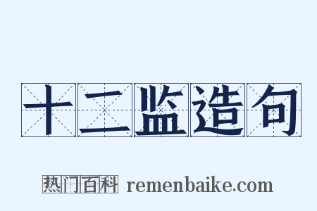 十二监造句是什么意思的图片